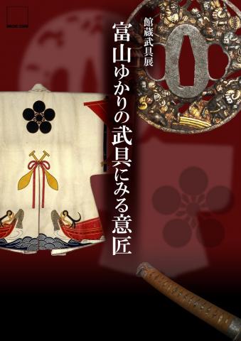 企画展「館蔵武具展 富山ゆかりの武具にみる意匠」 企画展「館蔵武具展 富山ゆかりの武具にみる意匠」