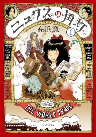 GⅢ-Vol.133「高浜寛のマンガに登場するアイテムで読み解く19世紀末 ―『ニュクスの角灯』、『蝶のみちゆき』…展」 GⅢ-Vol.133「高浜寛のマンガに登場するアイテムで読み解く19世紀末 ―『ニュクスの角灯』、『蝶のみちゆき』…展」