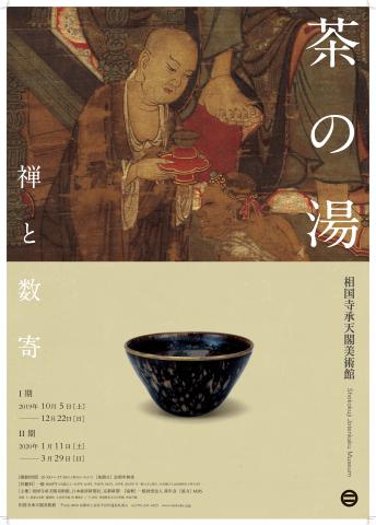 茶の湯 ― 禅と数寄 茶の湯 ― 禅と数寄