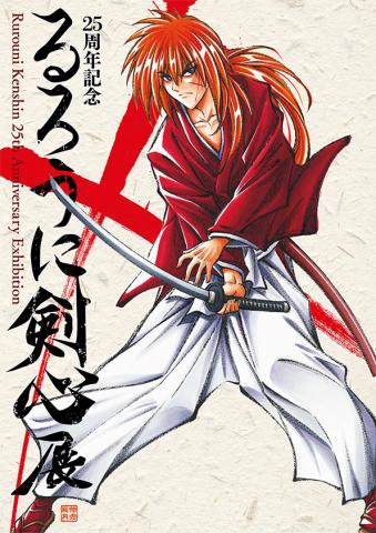 25周年記念 るろうに剣心展 25周年記念 るろうに剣心展