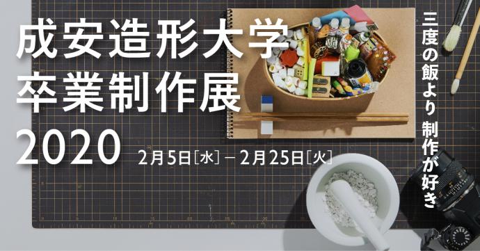 成安造形大学 卒業制作展 2020