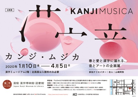 『カンジ・ムジカ』~春と愛と漢字に溺れる、音とアートの企画展~ 『カンジ・ムジカ』~春と愛と漢字に溺れる、音とアートの企画展~