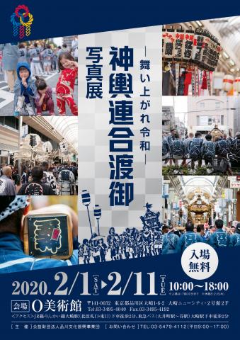 ― 舞い上がれ令和 ― 神輿連合渡御写真展 ― 舞い上がれ令和 ― 神輿連合渡御写真展