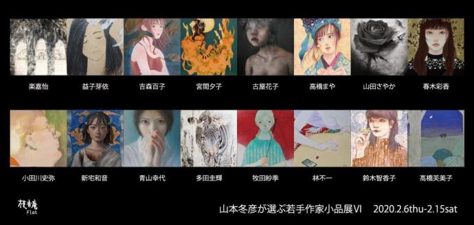 山本冬彦が選ぶ 若手作家小品展 Ⅵ 山本冬彦が選ぶ 若手作家小品展 Ⅵ