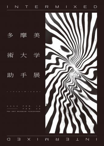 多摩美術大学助手展ーIntermixedー 多摩美術大学助手展ーIntermixedー