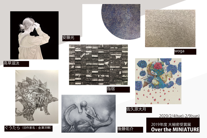 ACT主催 2019年度大細密受賞展「Over the MINIATURE」