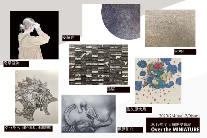 ACT主催 2019年度大細密受賞展「Over the MINIATURE」 ACT主催 2019年度大細密受賞展「Over the MINIATURE」