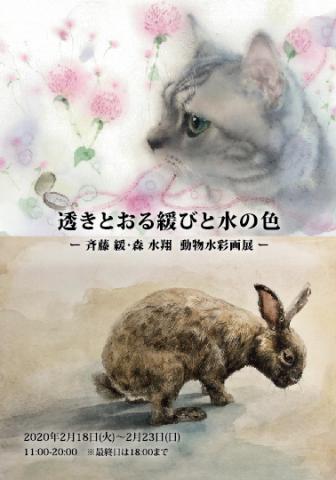 斉藤 緩・森 水翔 二人展「透きとおる緩びと水の色」