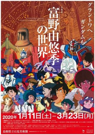 富野由悠季の世界展 富野由悠季の世界展