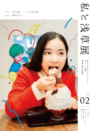 私と浅草展vol.2~浅草浪花家篇~ 私と浅草展vol.2~浅草浪花家篇~