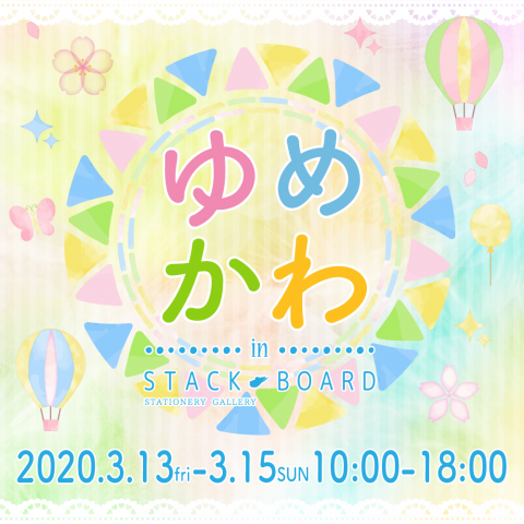 ゆめかわ展 ゆめかわ展