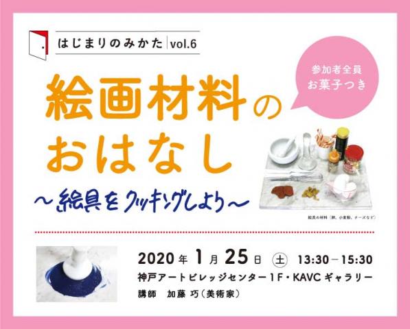 はじまりのみかた vol.6|絵画材料のおはなし〜絵具をクッキングしよう〜 はじまりのみかた vol.6|絵画材料のおはなし〜絵具をクッキングしよう〜