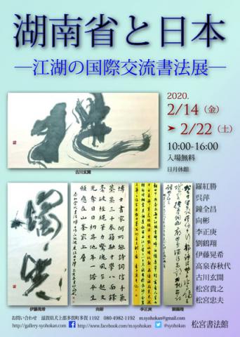 湖南省と日本ー江湖の国際交流書法展ー 湖南省と日本ー江湖の国際交流書法展ー