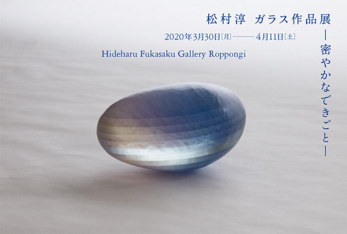 松村淳 ガラス作品展 ー密やかなできごとー 松村淳 ガラス作品展 ー密やかなできごとー