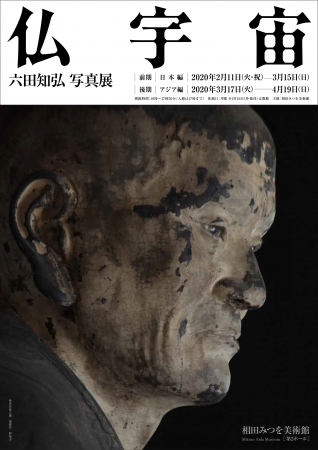 六田知弘写真展「仏宇宙」 六田知弘写真展「仏宇宙」