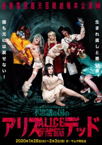 不思議の国のアリス×ゾンビ 廻天百眼の新作舞台『不思議の国のアリス・オブザデッド』 不思議の国のアリス×ゾンビ 廻天百眼の新作舞台『不思議の国のアリス・オブザデッド』