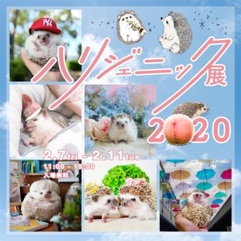 ハリジェニック展2020