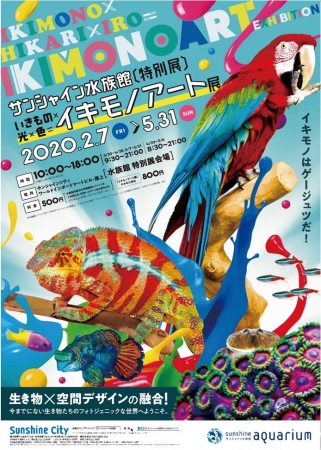 サンシャイン水族館 特別展 「いきもの×光×色=イキモノアート展」