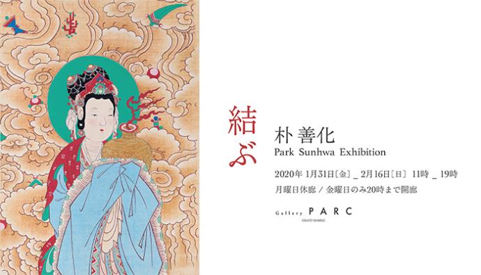 Gallery PARC次回展【 結ぶ:朴 善化 】展のお知らせ Gallery PARC次回展【 結ぶ:朴 善化 】展のお知らせ