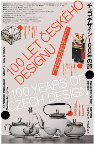 チェコ・デザイン 100年の旅 チェコ・デザイン 100年の旅