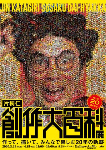 【開催中止】粘土道20周年記念 片桐仁創作大百科展