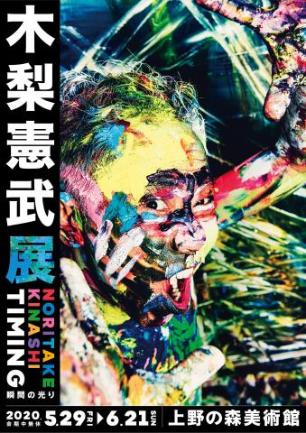 【開催中止】木梨憲武展 Timing ―瞬間の光り― 【開催中止】木梨憲武展 Timing ―瞬間の光り―