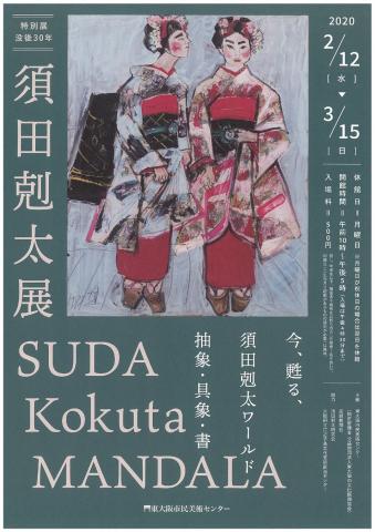 特別展「没後30年 須田剋太展 SUDA Kokuta MANDALA ～今、甦る、須田剋太ワールド 抽象・具象・書～ 」