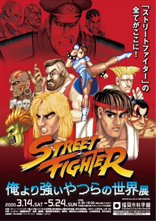 ストリートファイター「俺より強いやつらの世界展」 ストリートファイター「俺より強いやつらの世界展」