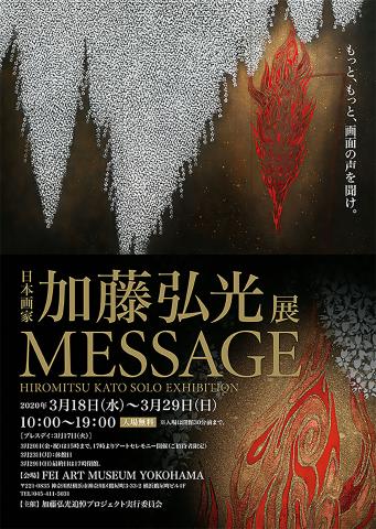 日本画家 加藤弘光展 MESSAGE 日本画家 加藤弘光展 MESSAGE