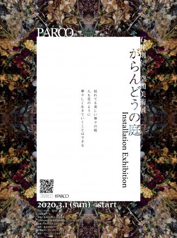 がらんどうの庭 in 松本PARCO がらんどうの庭 in 松本PARCO