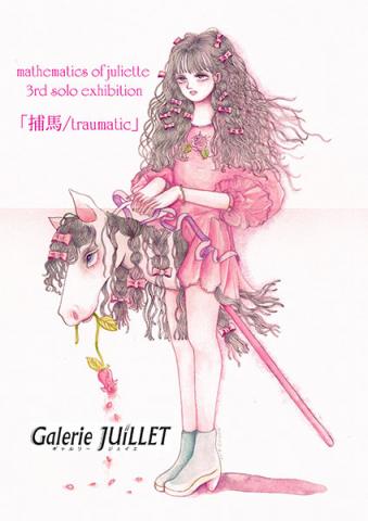 第3回 ジュリエットの数学 個展「捕馬/traumatic」 第3回 ジュリエットの数学 個展「捕馬/traumatic」