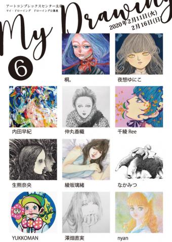 ACT主催公募グループ展「My Drawing 6」