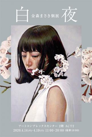 金森まさき 個展『白夜』 金森まさき 個展『白夜』