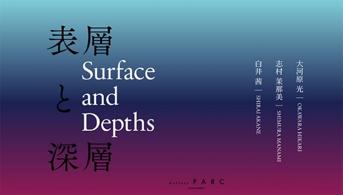 Gallery PARC【 表層と深層｜Surface and Depths 】展