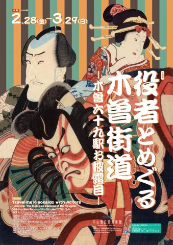 企画展「役者とめぐる木曽街道-木曽六十九駅お披露目-」 企画展「役者とめぐる木曽街道-木曽六十九駅お披露目-」