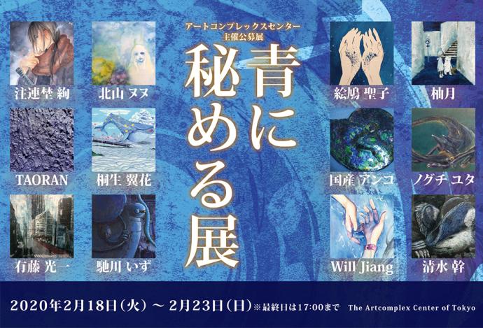 ACT主催公募グループ展「青に秘める展」 ACT主催公募グループ展「青に秘める展」