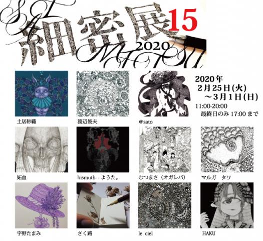 ACT主催公募グループ展「細密展 15」 ACT主催公募グループ展「細密展 15」