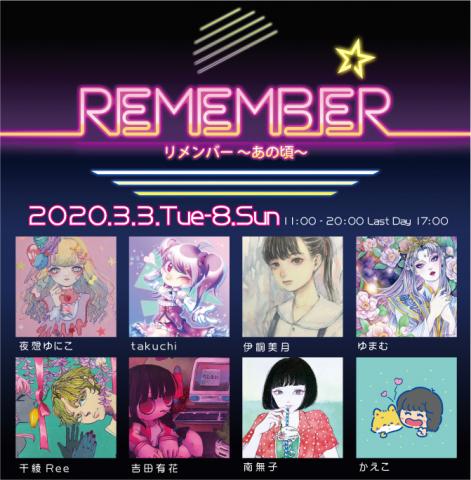 ACT主催公募グループ展「REMEMBER～あの頃～」