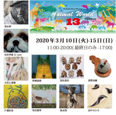 ACT主催公募グループ展「Animal World 13」 ACT主催公募グループ展「Animal World 13」