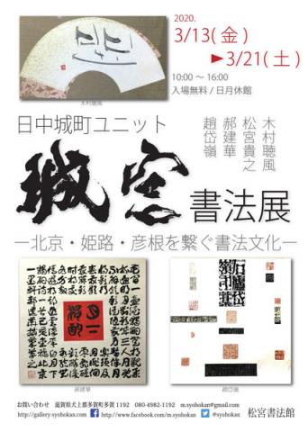 日中城町ユニット”城宮”書法展ー北京・姫路・彦根を繋ぐ書法文化ー