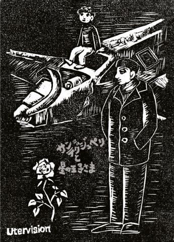 「サン=テグジュペリと星の王子さま」 「サン=テグジュペリと星の王子さま」