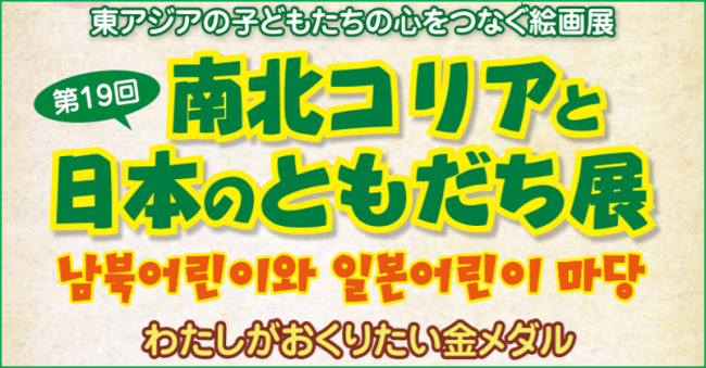 南北コリアと日本のともだち展 南北コリアと日本のともだち展