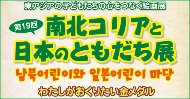 南北コリアと日本のともだち展