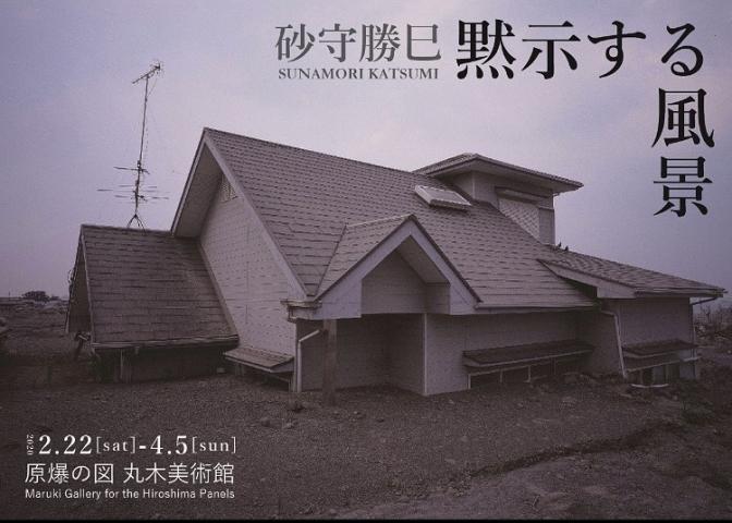 砂守勝巳 黙示する風景 砂守勝巳 黙示する風景
