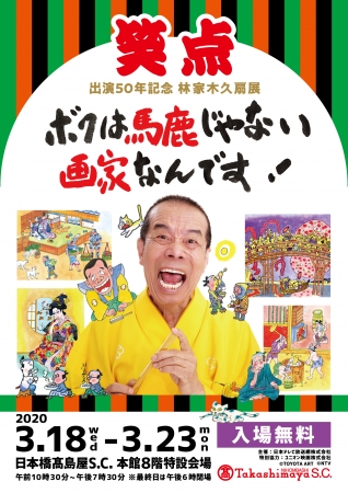 笑点出演50年記念　林家木久扇展「ボクは馬鹿じゃない　画家なんです！」