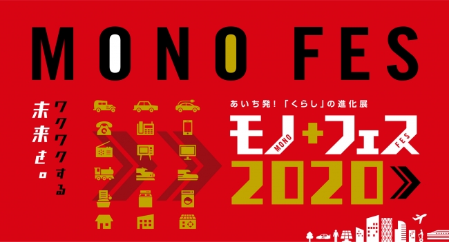 あいち発!「くらし」の進化展 モノ+フェス2020 あいち発!「くらし」の進化展 モノ+フェス2020