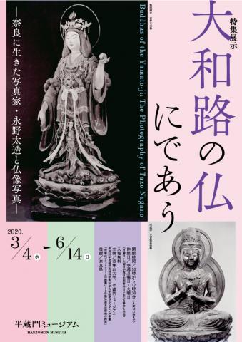 大和路の仏にであう-奈良に生きた写真家・永野太造と仏像写真-