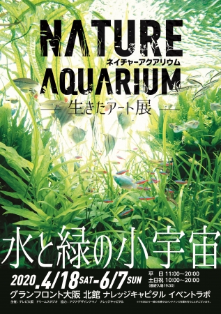 NATURE AQUARIUM 生きたアート展