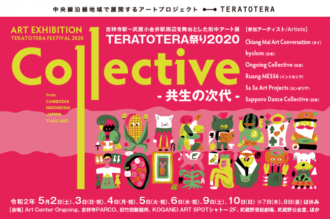 TERATOTERA祭り2020 「Collective ～共生の次代～」