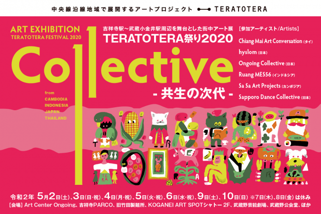 TERATOTERA祭り2020 「Collective ~共生の次代~」 TERATOTERA祭り2020 「Collective ~共生の次代~」